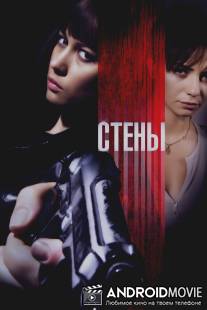 Стены / Kirot