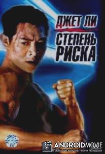 Степень риска / Shu dan long wei