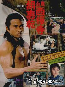 Столкновение на хлопковой фабрике / Hu Hui Chien xue zhan xi dan si