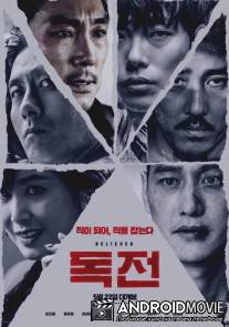 Сторонник / Dokjeon