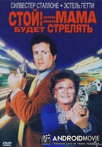 Стой! Или моя мама будет стрелять / Stop! Or My Mom Will Shoot