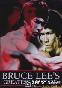 Страшная месть Брюса Ли / Yan bao fu