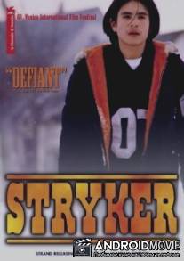 Страйкер / Stryker