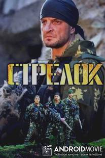 Стрелок / Strelok