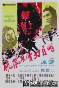 Стремление к мести / Ming yue dao xue ye jian chou