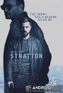 Стрэттон: Первое задание / Stratton