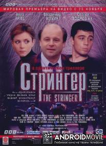 Стрингер / Stringer, The
