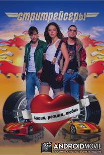 Стритрейсеры / Stritreysery