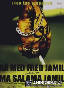 Ступай с миром, Джамиль / Ga med fred Jamil - Ma salama Jamil