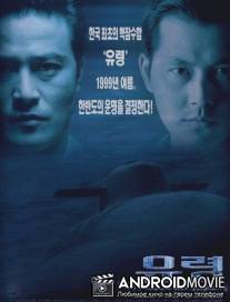 Субмарина 'Призрак' / Yuryeong
