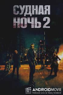 Судная ночь 2 / Purge: Anarchy, The