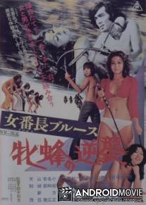 Сукебан Блюз: Контратака королевы пчел / Sukeban burusu: Mesubachi no gyakushu