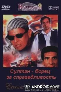 Султан - борец за справедливость / Sultaan