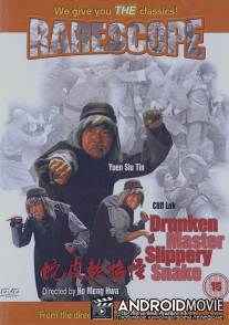 Сумасшедшее кунг-фу / Guai zhao ruan pi she