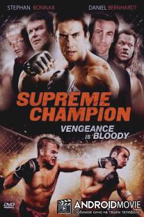 Супер чемпион / Supreme Champion