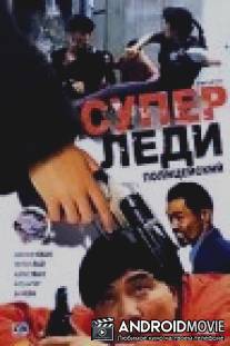 Суперледи - полицейский / Kong fung mat ling