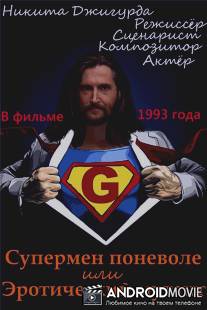 Супермен поневоле, или Эротический мутант / Supermen ponevole, ili erotocheskiy mutant