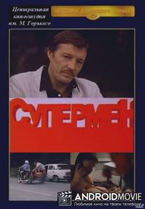 Супермент / Superment
