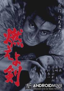 Сверкающий меч / Moeyo-ken