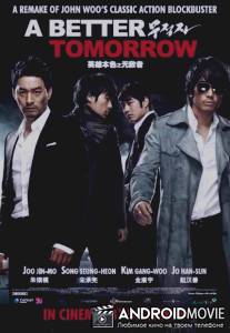 Светлое будущее / Moo-jeok-ja