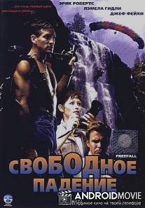 Свободное падение / Freefall