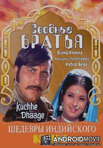 Сводные братья / Kuchhe Dhaage