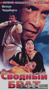 Сводный брат / Sautela