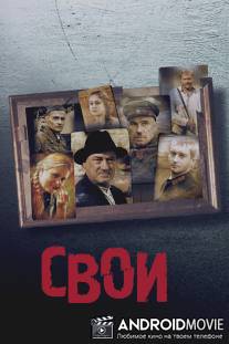 Свои / Svoi