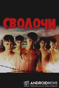 Сволочи / Svolochi