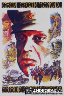 Свой среди чужих, чужой среди своих / Svoy sredi chuzhikh, chuzhoy sredi svoikh