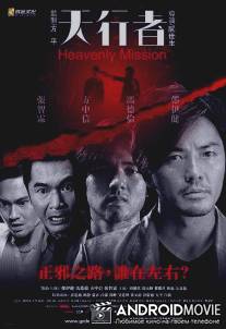 Священная миссия / Tin heng tse