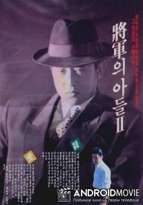 Сын генерала 2 / Janggunui adeul II