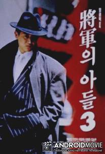 Сын генерала 3 / Janggunui adeul III