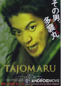 Тадзёмару / Tajomaru
