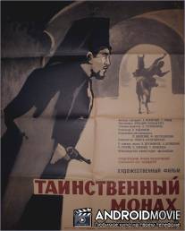 Таинственный монах / Tainstvennyy monakh