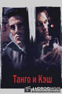 Танго и Кэш / 