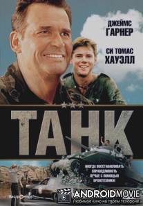 Танк / Tank