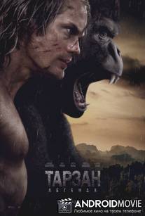 Тарзан. Легенда / The Legend of Tarzan