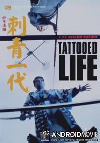 Татуированная жизнь / Irezumi ichidai