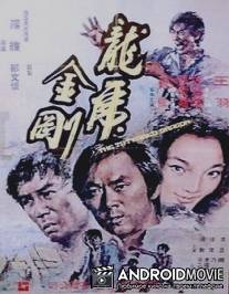 Татуированный дракон / Long hu jin hu