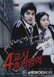 Тайна четвертого урока / 4-kyo-si Choo-ri-yeong-yeok