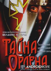 Тайна ордена / Order, The