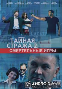 Тайная стража 2: Смертельные игры / Taynaya strazha: Smertelnye igry