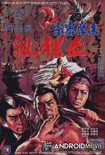 Тайное кун фу Шаолиня / Da mo mi zong