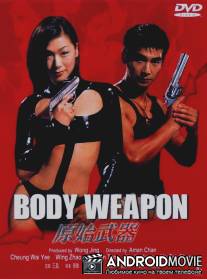Тело оружие / Yuen chi mo hei