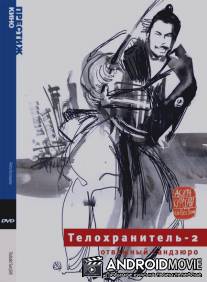 Телохранитель 2: Отважный Сандзюро / Tsubaki Sanjuro