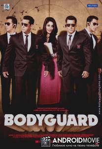 Телохранитель / Bodyguard