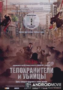 Телохранители и убийцы / Shi yue wei cheng