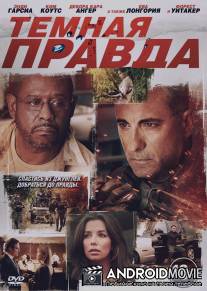 Темная правда / Truth, The