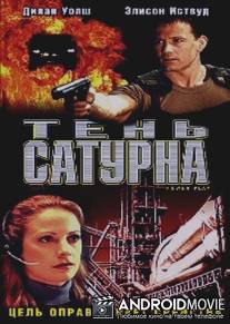 Тень сатурна / Power Play